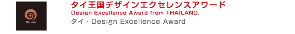タイ・Design Excellence Award