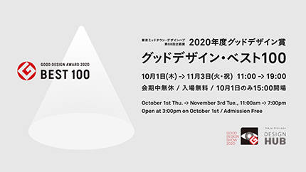 GOOD DESIGN BEST100 Exhibition