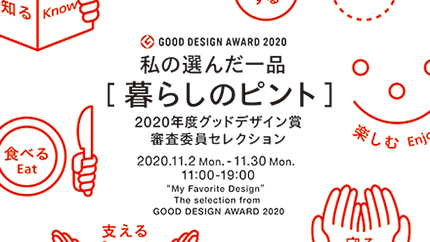 企画展「私の選んだ⼀品」-2020年度グッドデザイン賞　審査委員セレクション
